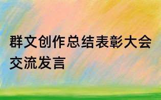 群文創(chuàng)作總結表彰大會交流發(fā)言