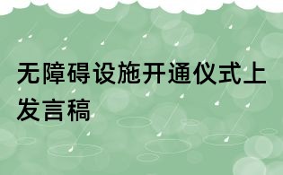 無障礙設施開通儀式上發言稿