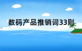數碼產品推銷詞33則