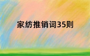 家紡?fù)其N(xiāo)詞35則