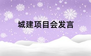 城建項目會發言