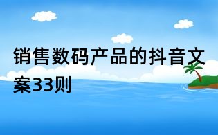 銷售數(shù)碼產(chǎn)品的抖音文案33則