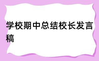 學(xué)校期中總結(jié)校長(zhǎng)發(fā)言稿