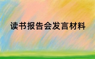 讀書報告會發(fā)言材料