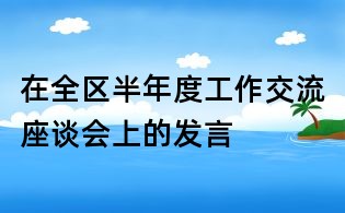 在全區半年度工作交流座談會上的發言