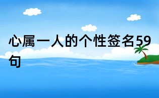 心屬一人的個性簽名59句