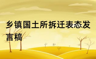 鄉鎮國土所拆遷表態發言稿