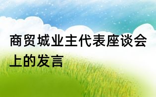 商貿(mào)城業(yè)主代表座談會(huì)上的發(fā)言