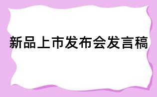 新品上市發布會發言稿