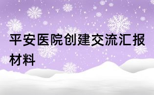 平安醫院創建交流匯報材料