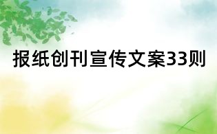 報紙創刊宣傳文案33則