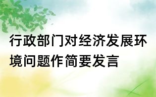 行政部門對經濟發展環境問題作簡要發言