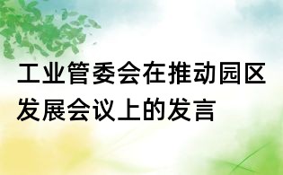 工業管委會在推動園區發展會議上的發言