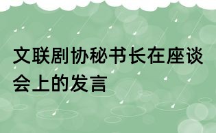 文聯(lián)劇協(xié)秘書長在座談會上的發(fā)言