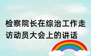 檢察院長在綜治工作走訪動員大會上的講話