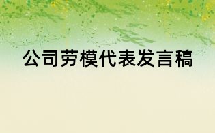 公司勞模代表發言稿
