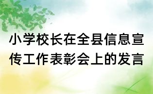 小學校長在全縣信息宣傳工作表彰會上的發(fā)言