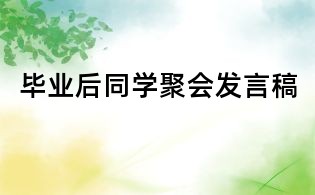畢業后同學聚會發言稿