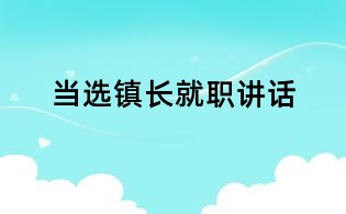 當選鎮長就職講話