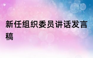 新任組織委員講話發(fā)言稿