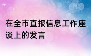 在全市直報信息工作座談上的發(fā)言