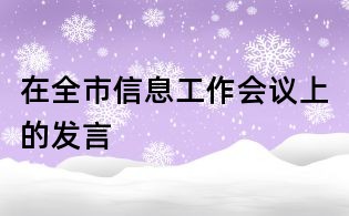 在全市信息工作會(huì)議上的發(fā)言