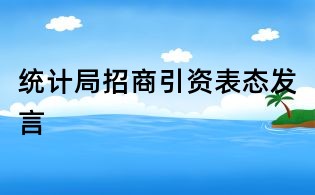 統計局招商引資表態發言