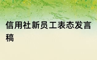 信用社新員工表態發言稿