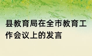 縣教育局在全市教育工作會議上的發言