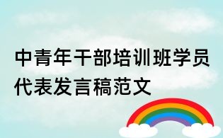 中青年干部培訓班學員代表發(fā)言稿范文