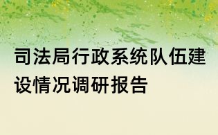 司法局行政系統隊伍建設情況調研報告