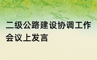 二級公路建設協調工作會議上發言