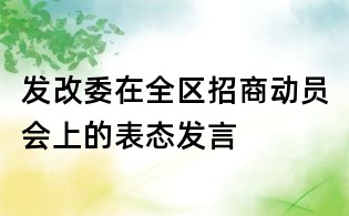 發(fā)改委在全區(qū)招商動(dòng)員會(huì)上的表態(tài)發(fā)言