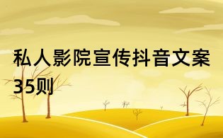 私人影院宣傳抖音文案35則