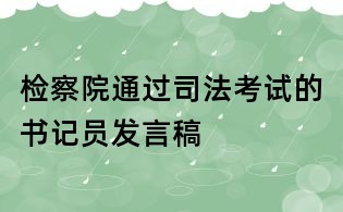 檢察院通過司法考試的書記員發(fā)言稿