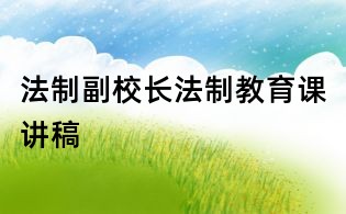 法制副校長(zhǎng)法制教育課講稿