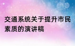 交通系統關于提升市民素質的演講稿