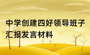 中學創(chuàng)建四好領(lǐng)導班子匯報發(fā)言材料