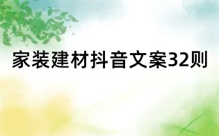 家裝建材抖音文案32則