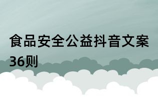 食品安全公益抖音文案36則