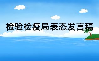 檢驗(yàn)檢疫局表態(tài)發(fā)言稿