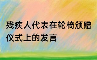 殘疾人代表在輪椅頒贈(zèng)儀式上的發(fā)言
