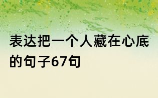 表達(dá)把一個(gè)人藏在心底的句子67句