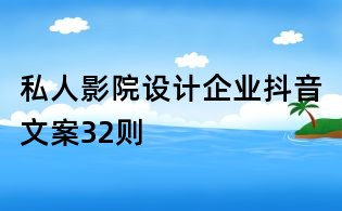 私人影院設(shè)計(jì)企業(yè)抖音文案32則