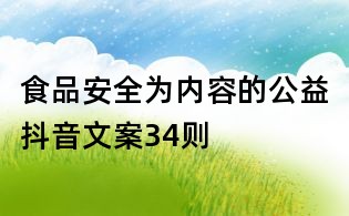食品安全為內(nèi)容的公益抖音文案34則