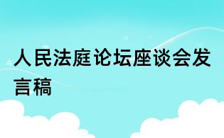 人民法庭論壇座談會發(fā)言稿