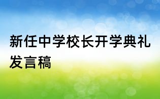 新任中學校長開學典禮發(fā)言稿