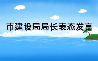 市建設局局長表態發言