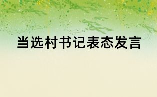 當(dāng)選村書記表態(tài)發(fā)言