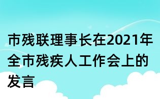 市殘聯(lián)理事長在2021年全市殘疾人工作會上的發(fā)言